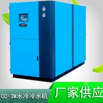 厂家直销供应批发东莞冰水机CC-3W系列水冷冷水机