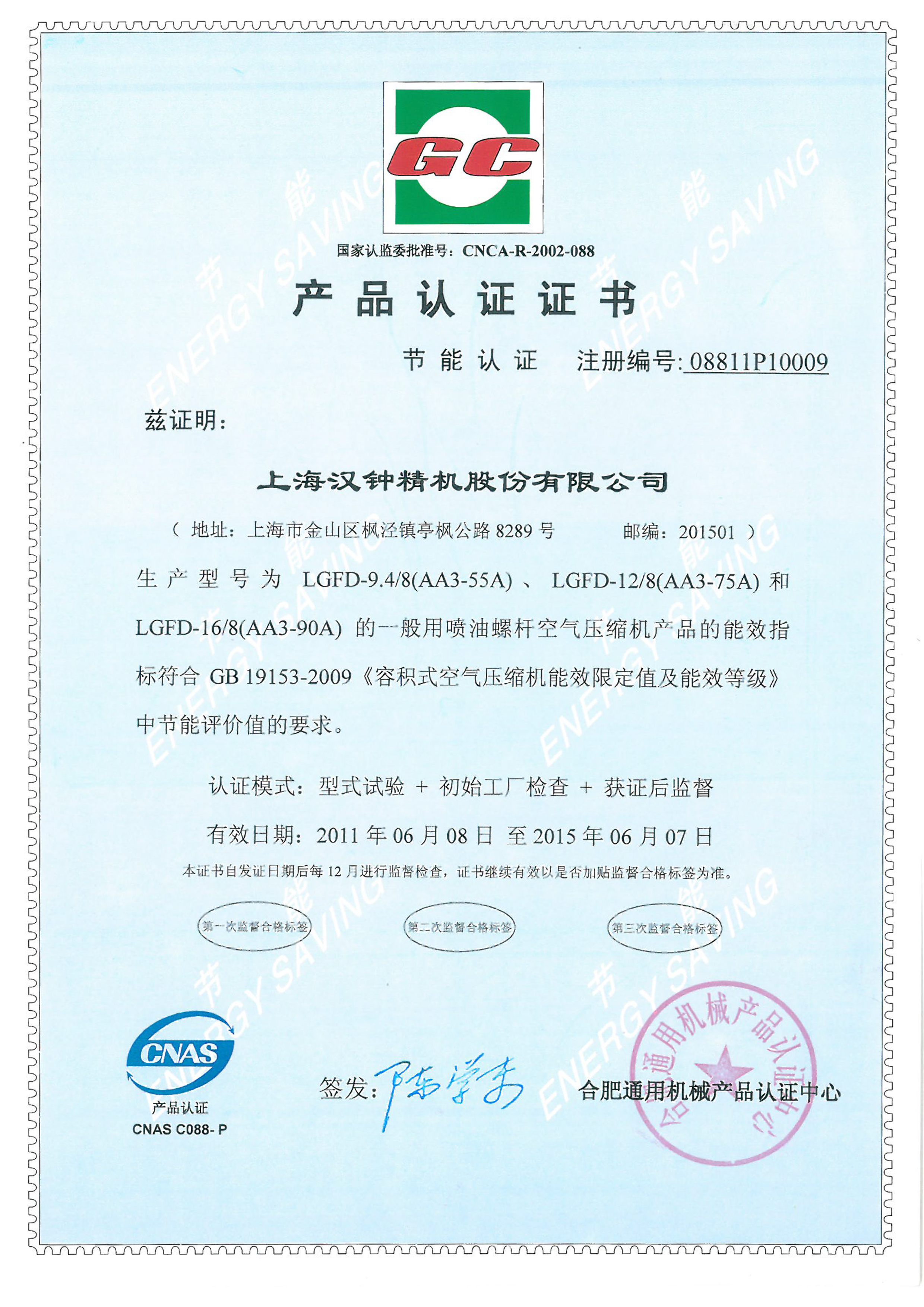 GC产品认证证书 注册号：08811P10009