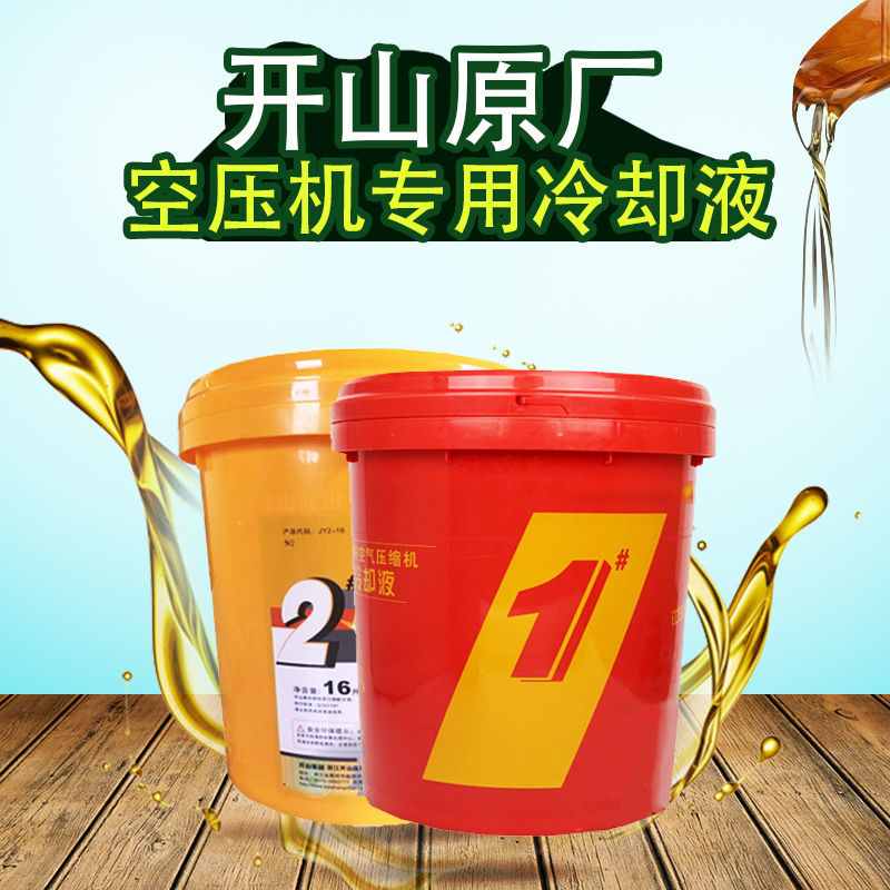 螺杆式空气压缩机油 开山品牌1号#2号#专用机油冷却液空压机