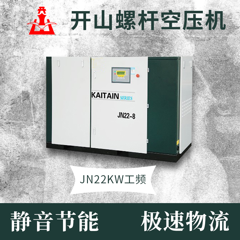 浙江开山工频螺杆式空压机22KW节能静音空气压缩机螺杆