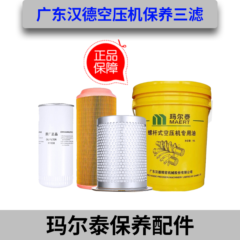 汉德智能风玛尔泰螺杆空压机保养配件油气分离器油分芯空