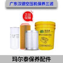 汉德智能风玛尔泰螺杆空压机保养配件油气分离器油分芯空
